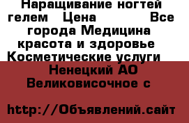 Наращивание ногтей гелем › Цена ­ 1 500 - Все города Медицина, красота и здоровье » Косметические услуги   . Ненецкий АО,Великовисочное с.